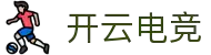 kaiyun开云★(集团)电竞智能科技股份有限公司网站
